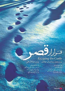 فرار از قصر