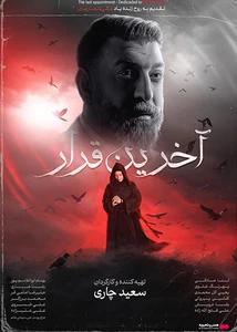 آخرین قرار