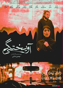آویختگی