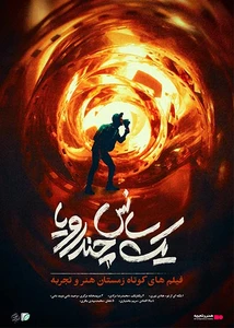 یک سانس چند رویا