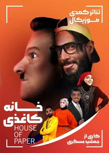 خانه کاغذی