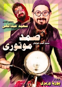 صمد موتوری