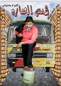 شمس العماره