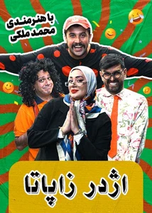 اژدر زاپاتا