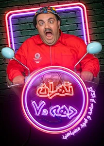تهران دهه ۷۰