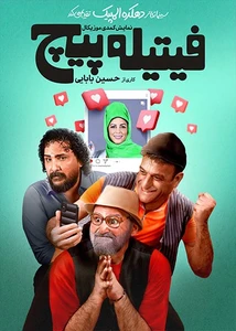 فیتیله پیچ