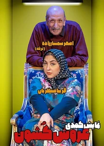 عروس کشون
