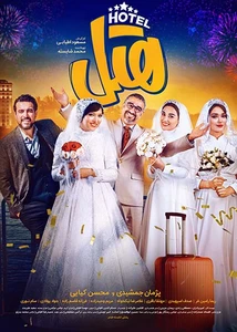 فیلم هتل