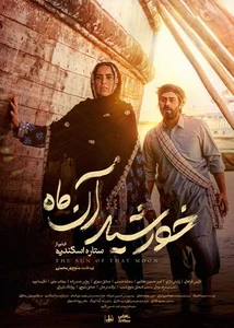 فیلم خورشید آن ماه