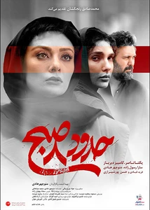 فیلم حدود ۸ صبح