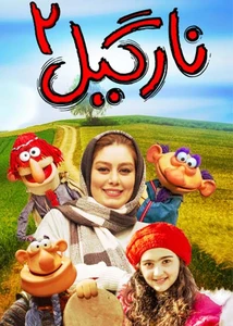 فیلم نارگیل ۲
