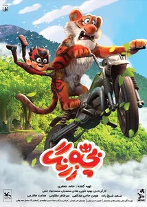 فیلم بچه زرنگ