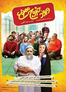 فیلم ورود و خروج ممنوع