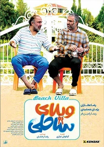 فیلم ویلای ساحلی