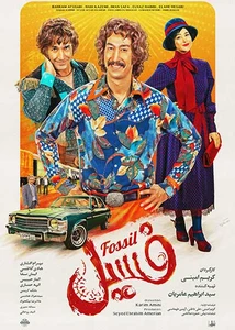 فیلم فسیل