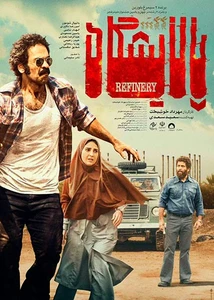 فیلم پالایشگاه