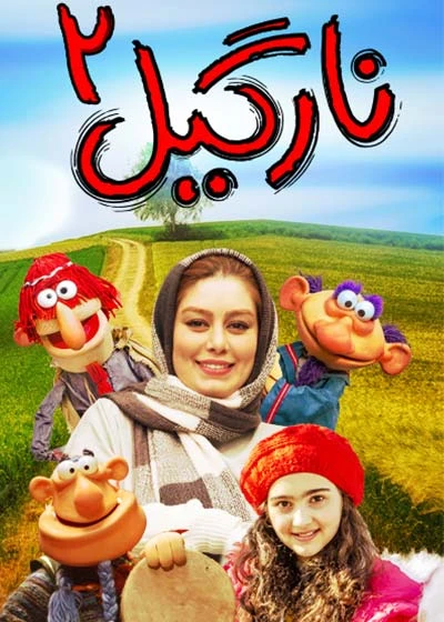 نارگیل ۲
