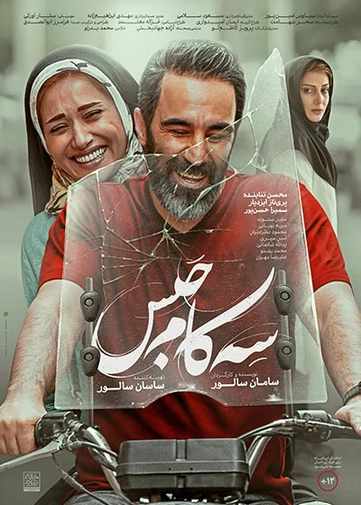 سه کام حبس