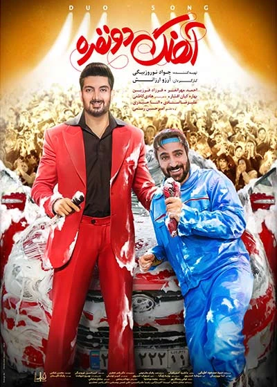 آهنگ دو نفره