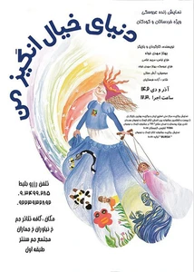 دنیای خیال انگیز من