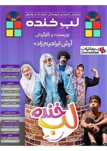 لب خنده
