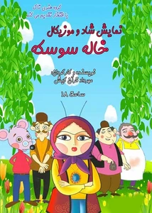 خاله سوسکه