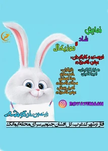 رابینسون خرگوشه