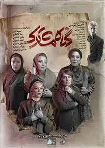 گناه مشترک