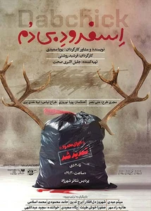 اسفرود بی دم