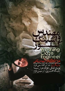مهندس واشینگ کلوز